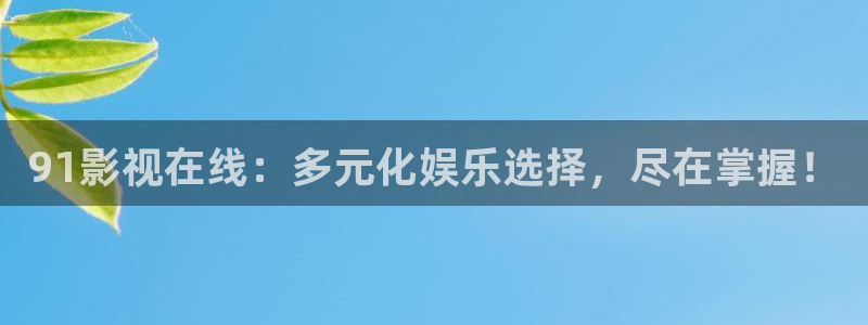 阳春市大地影院：91影视在线：多元化娱乐选择，尽在掌握！