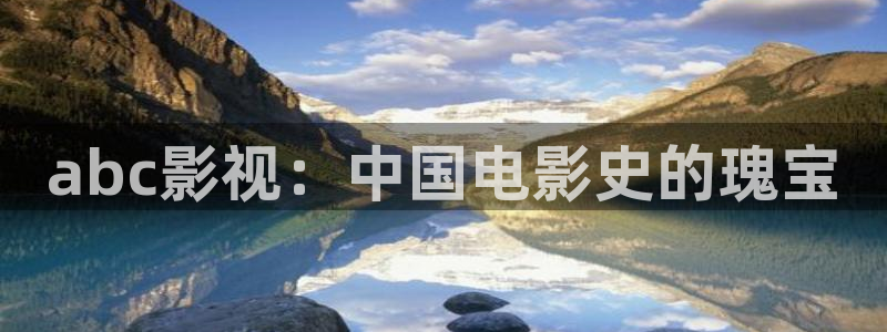 南阳市大地影院：abc影视：中国电影史的瑰宝