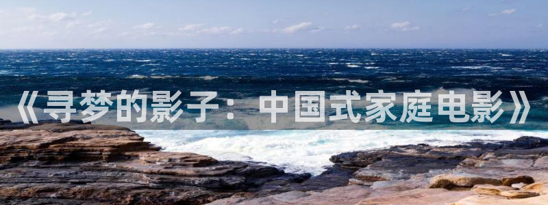 鞍山大地影院：《寻梦的影子：中国式家庭电影》