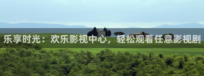 大地资源二中文在线影视免费观看：乐享时光：欢乐影视中心，轻松观看任意影视剧