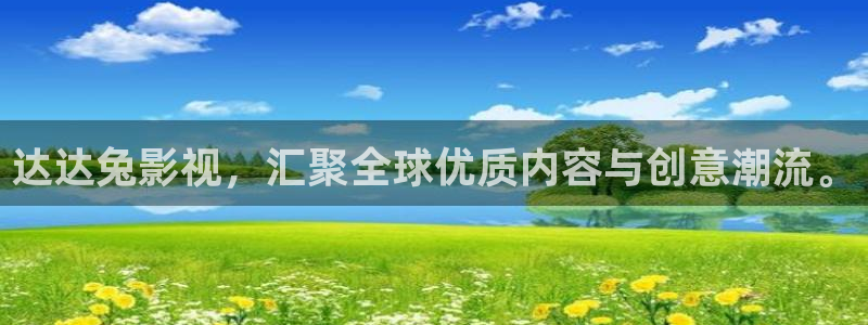 齐齐哈尔大地影院：达达兔影视，汇聚全球优质内容与创意潮流。