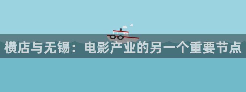 大地影院手机版：横店与无锡：电影产业的另一个重要节点
