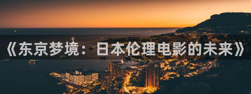 大地影院在线播放：《东京梦境：日本伦理电影的未来》