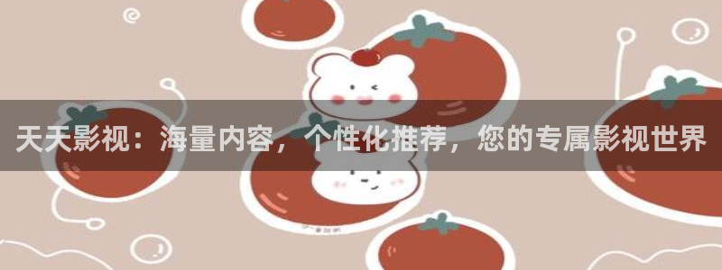 钦州大地影院今日影讯：天天影视：海量内容，个性化推荐，您的专属影视世界