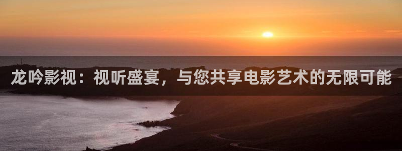 大地资源在线高清观看第二页：龙吟影视：视听盛宴，与您共享电影艺术的无限可能