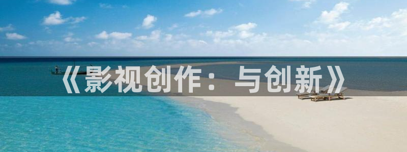 大地电影简介：《影视创作：与创新》