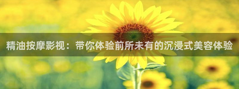 百色大地影院影讯：精油按摩影视：带你体验前所未有的沉浸式美容体验