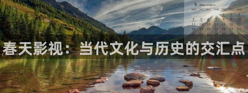 大地资源网免费观看高清：春天影视：当代文化与历史的交汇点