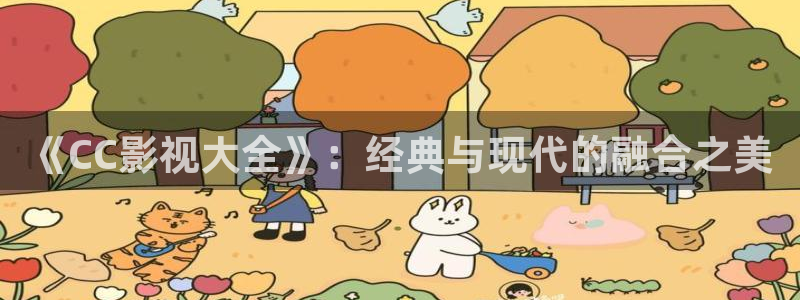 中山大地影院：《CC影视大全》：经典与现代的融合之美