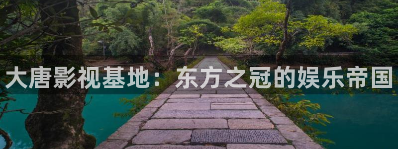 鲁大师大地影院2免费观看：大唐影视基地：东方之冠的娱乐帝国